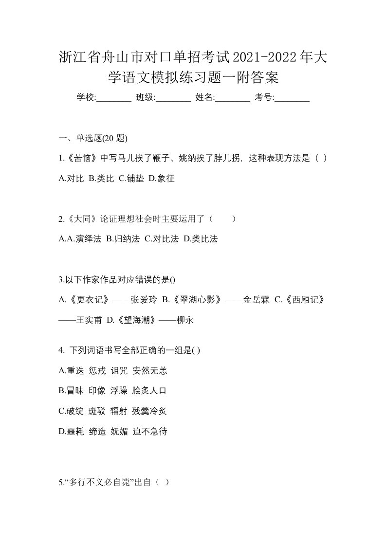 浙江省舟山市对口单招考试2021-2022年大学语文模拟练习题一附答案