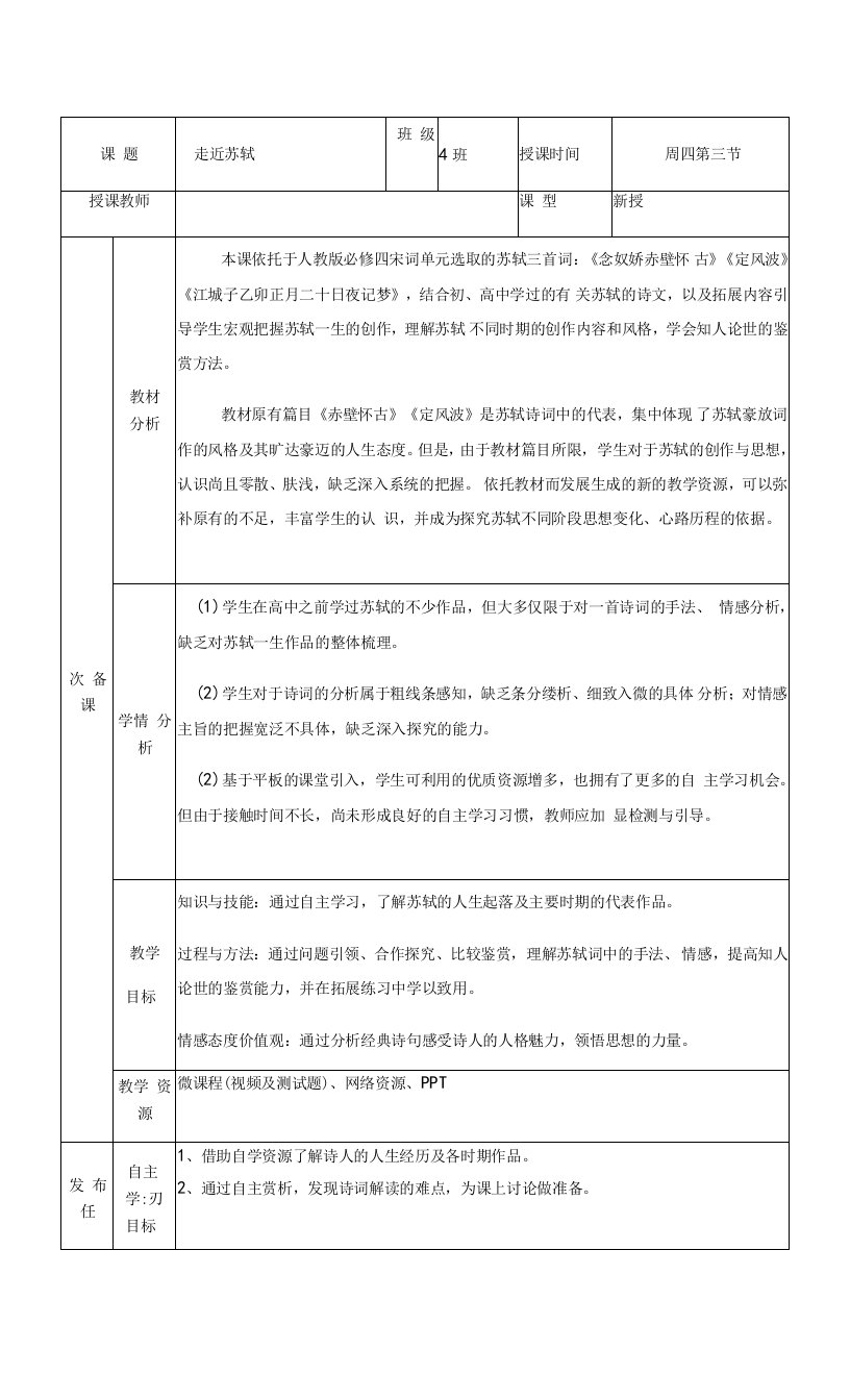 人教版高中语文必修四《苏轼词两首—走近苏轼》教学设计