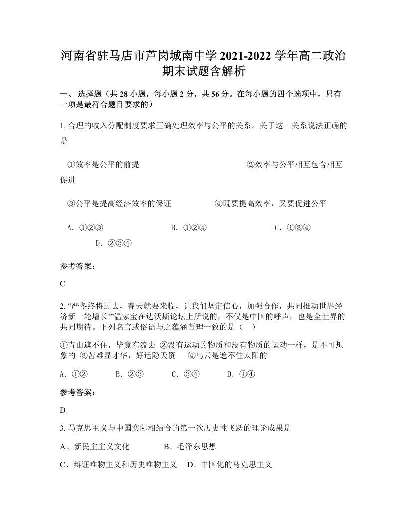 河南省驻马店市芦岗城南中学2021-2022学年高二政治期末试题含解析