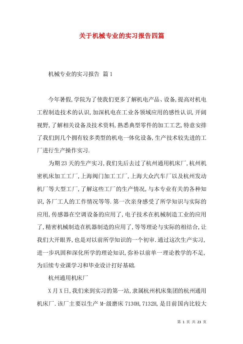 关于机械专业的实习报告四篇