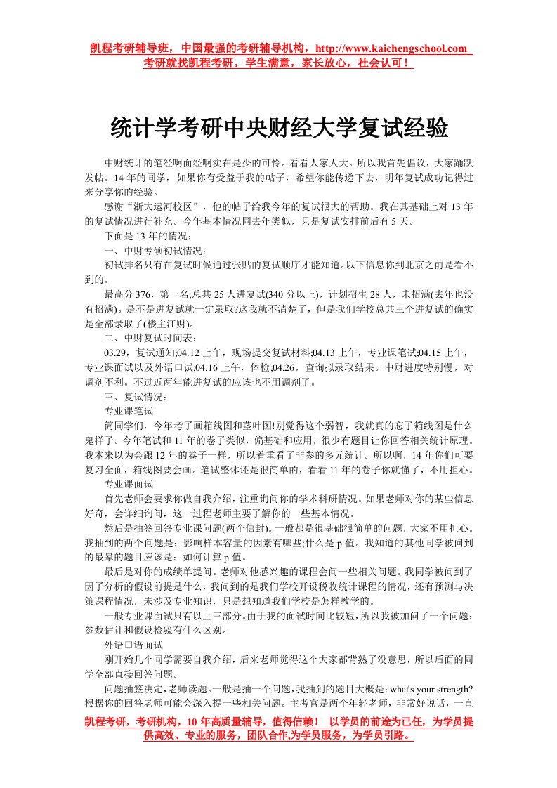 统计学考研中央财经大学复试经验