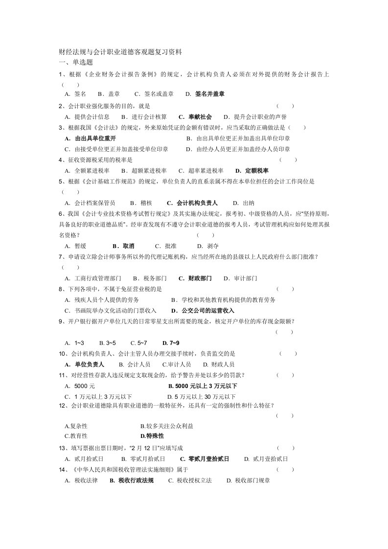 财经法规与会计职业道德客观题复习