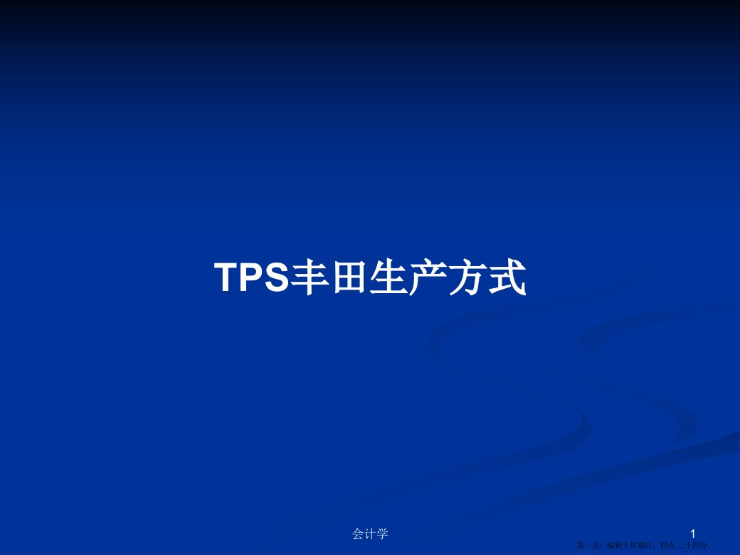 TPS丰田生产方式学习教案