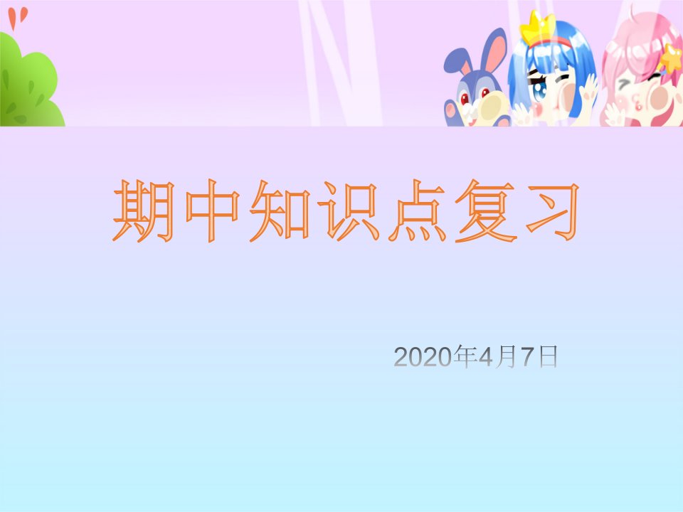 人教版小学数学一年级下册期中知识要点复习ppt课件