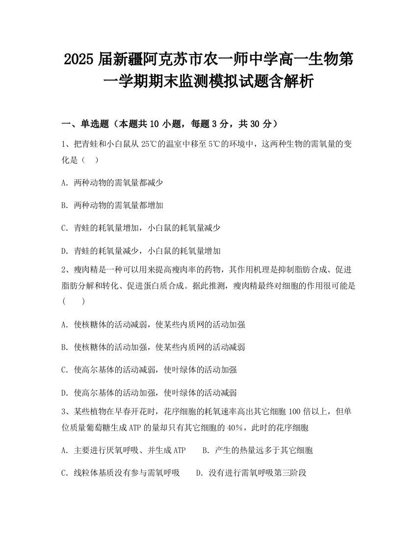 2025届新疆阿克苏市农一师中学高一生物第一学期期末监测模拟试题含解析