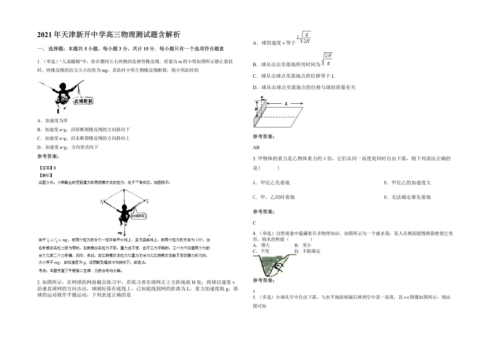 2021年天津新开中学高三物理测试题含解析