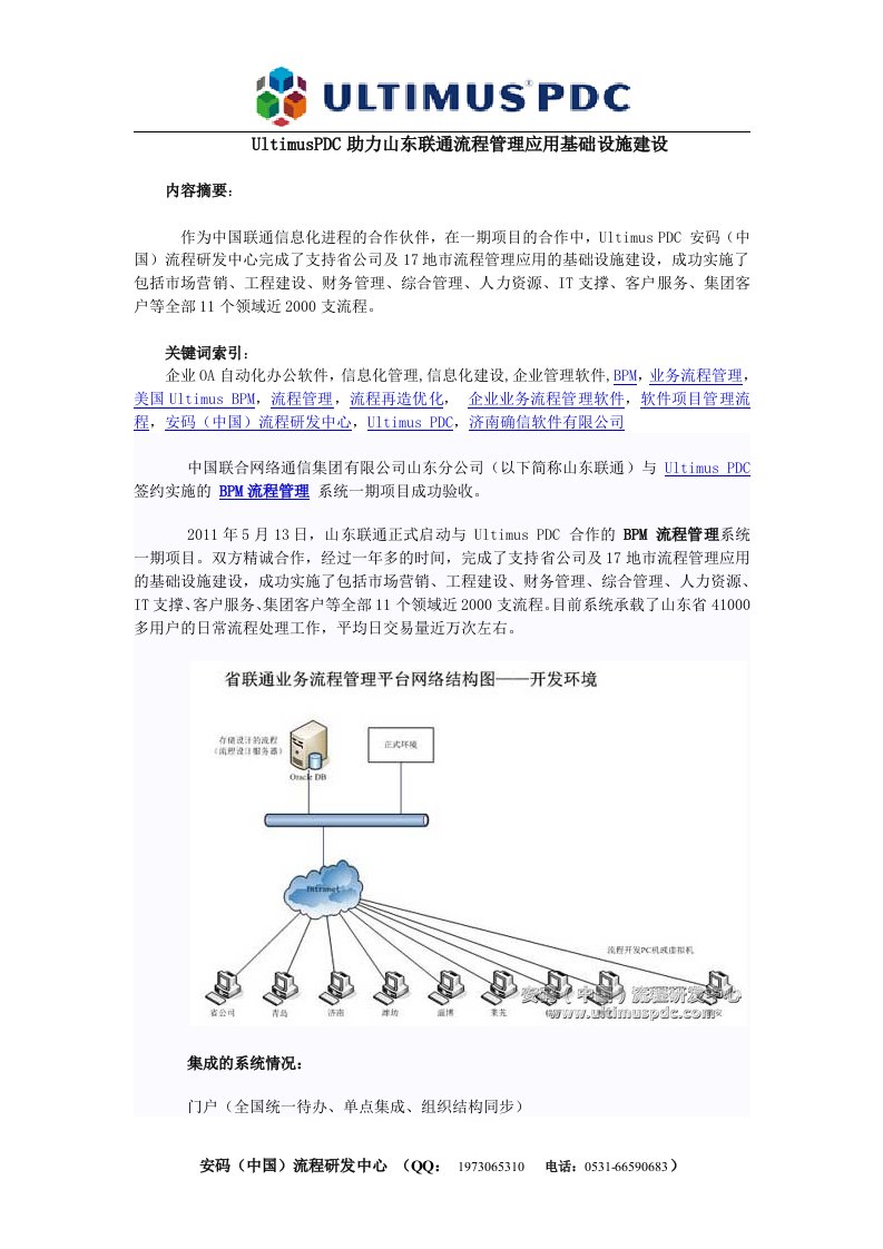 UltimusPDC助力山东联通流程管理应用基础设施建设