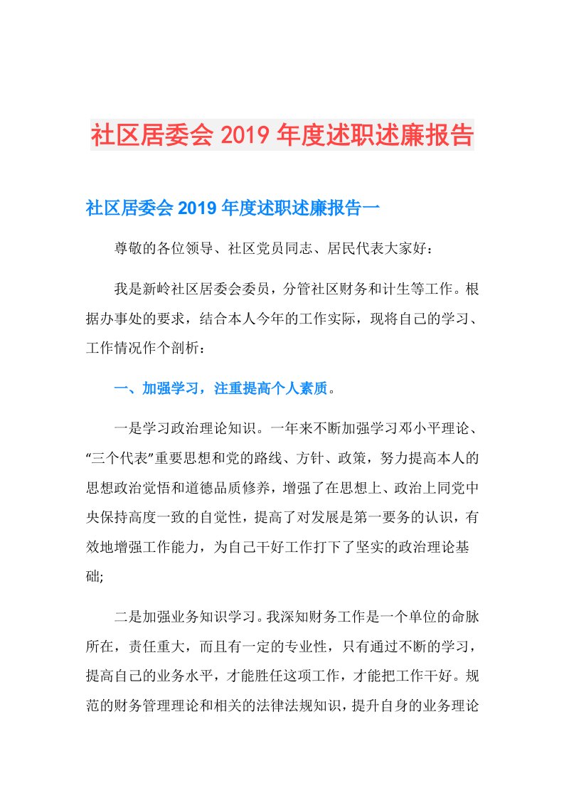 社区居委会述职述廉报告