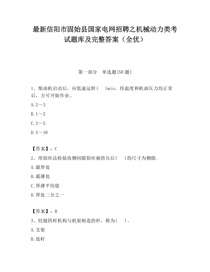 最新信阳市固始县国家电网招聘之机械动力类考试题库及完整答案（全优）