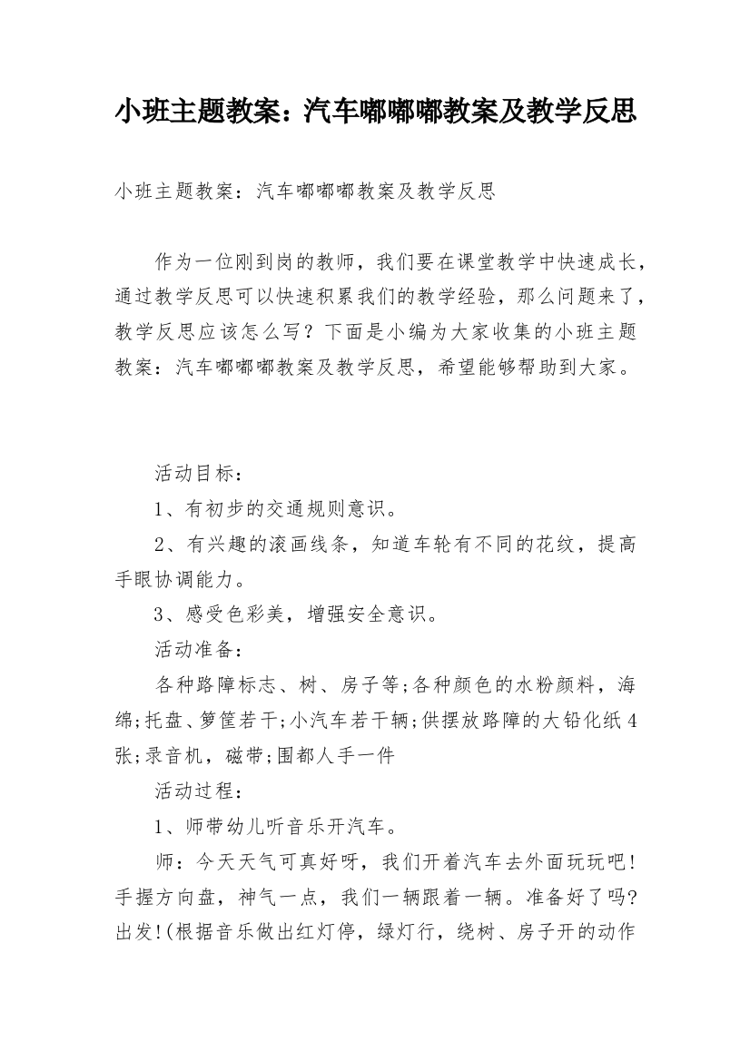 小班主题教案：汽车嘟嘟嘟教案及教学反思