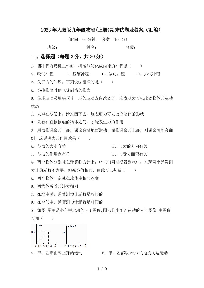 2023年人教版九年级物理(上册)期末试卷及答案(汇编)