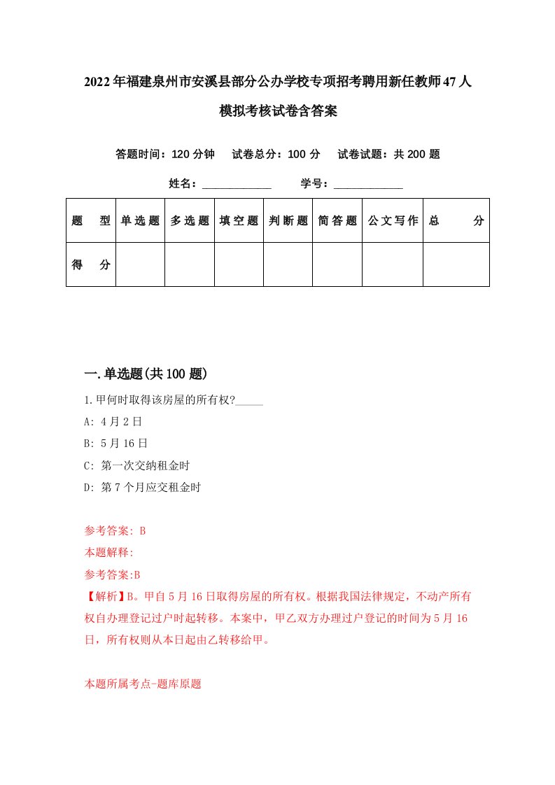 2022年福建泉州市安溪县部分公办学校专项招考聘用新任教师47人模拟考核试卷含答案5