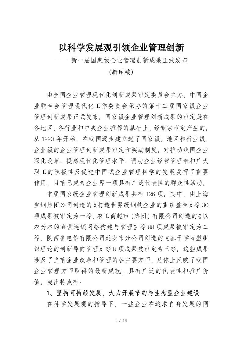 以科学发展观引领企业管理创新(13)