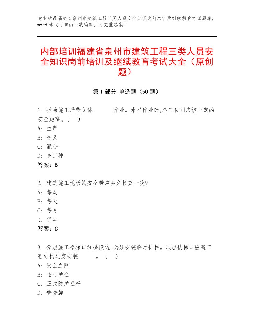 内部培训福建省泉州市建筑工程三类人员安全知识岗前培训及继续教育考试大全（原创题）