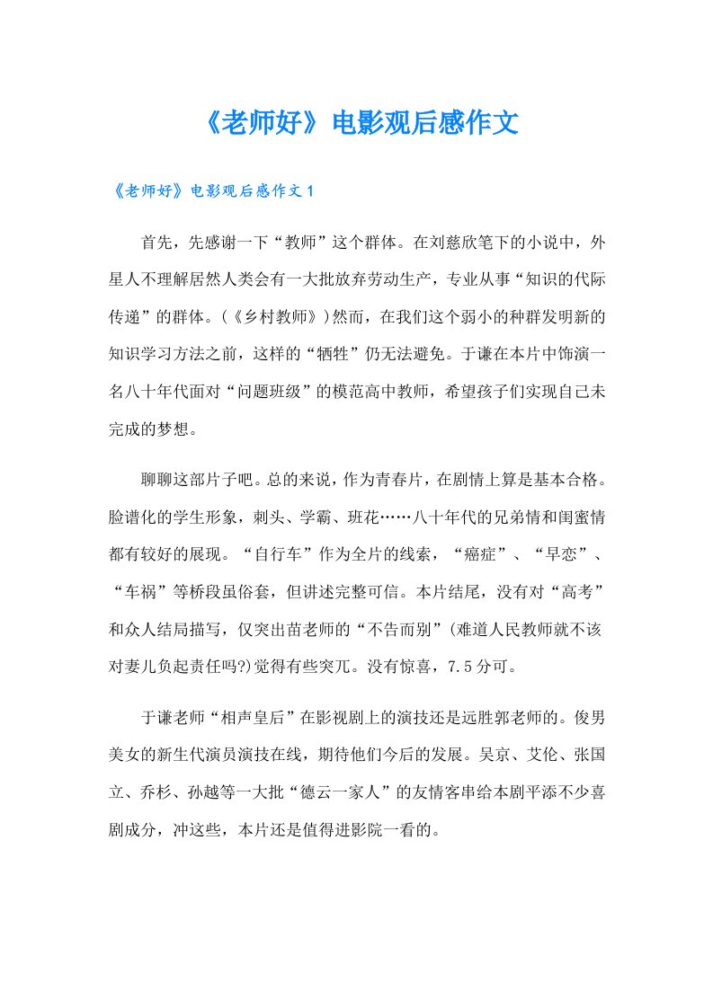 《老师好》电影观后感作文