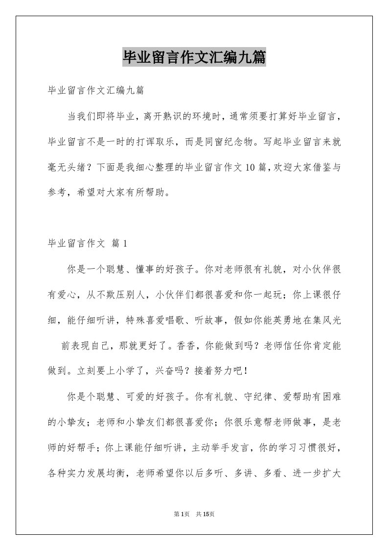 毕业留言作文汇编九篇