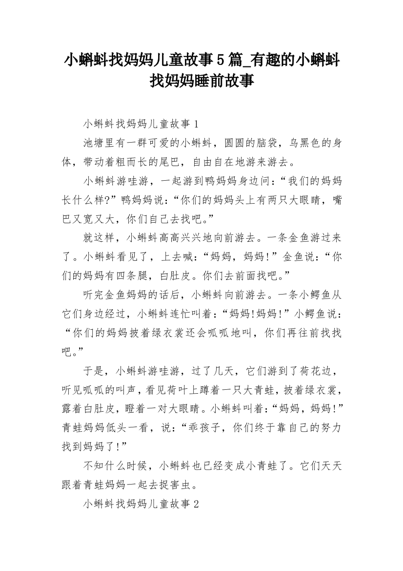 小蝌蚪找妈妈儿童故事5篇_有趣的小蝌蚪找妈妈睡前故事_1