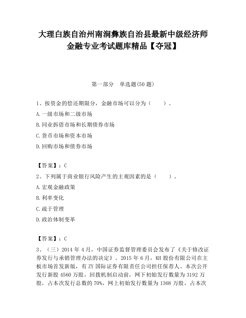 大理白族自治州南涧彝族自治县最新中级经济师金融专业考试题库精品【夺冠】