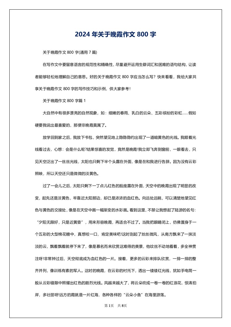 2024年关于晚霞作文800字