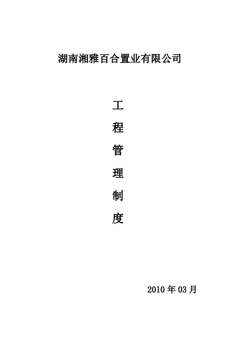 湘雅百合公司工程管理制度