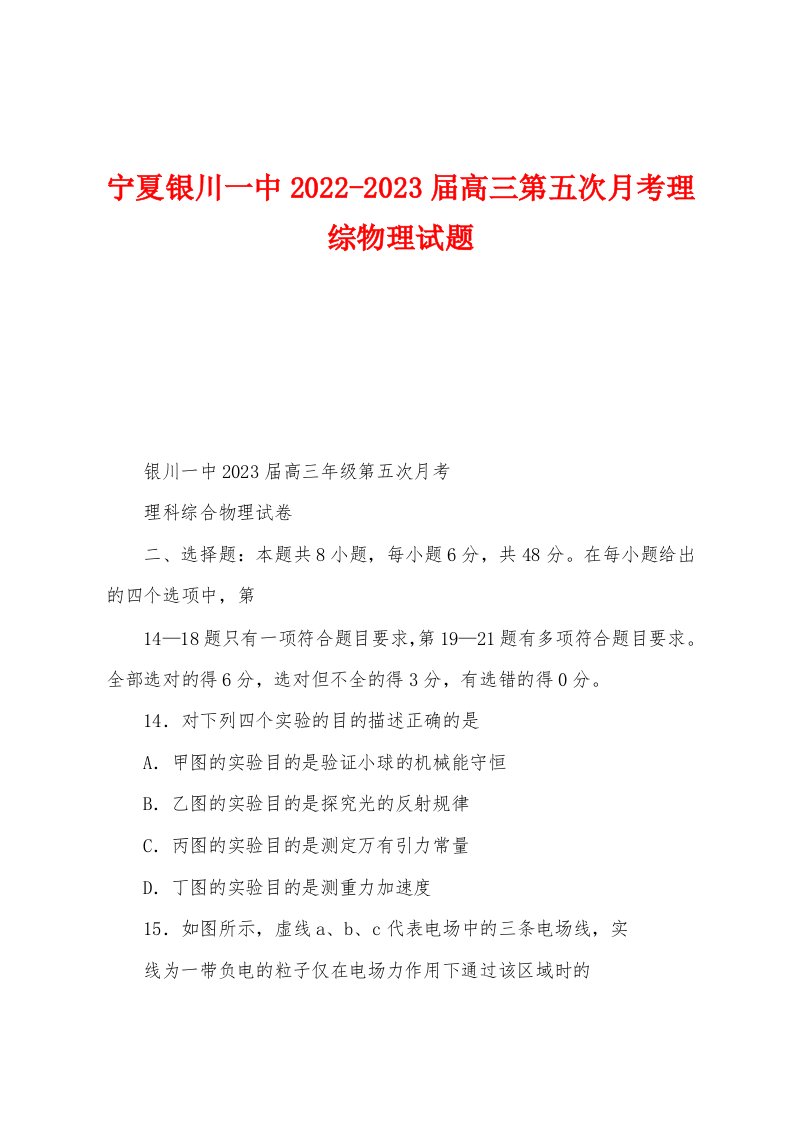 宁夏银川一中2022-2023届高三第五次月考理综物理试题