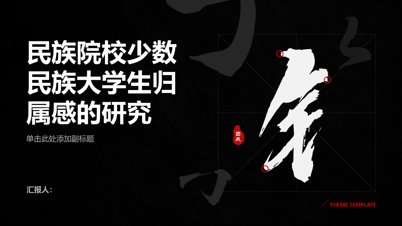 民族院校少数民族大学生归属感的研究——以云南民族大学为例