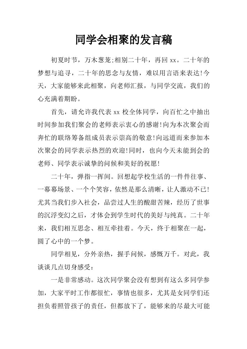 同学会相聚的发言稿