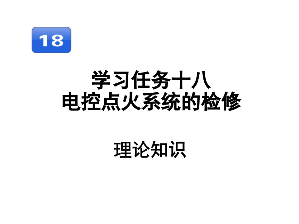 汽车行业-汽车发动机维修电控点火系统的检修