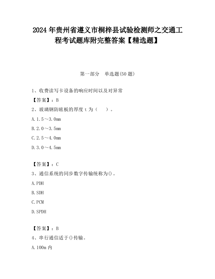 2024年贵州省遵义市桐梓县试验检测师之交通工程考试题库附完整答案【精选题】