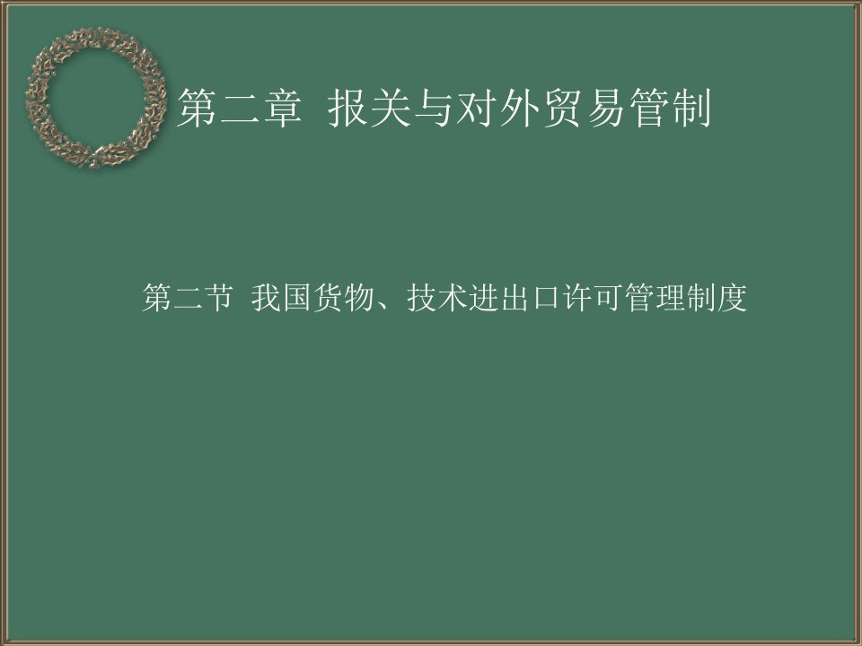 我国货物、技术进出口许可管理制度