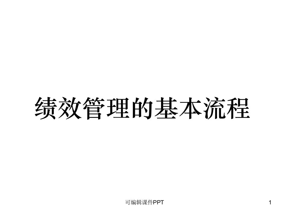 绩效管理的基本流程ppt课件