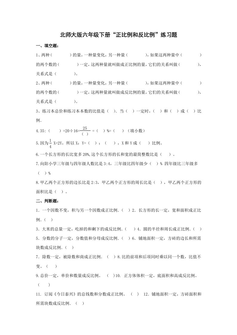 第四单元《正比例和反比例》单元练习题北师大版数学六年级下小学数学试题