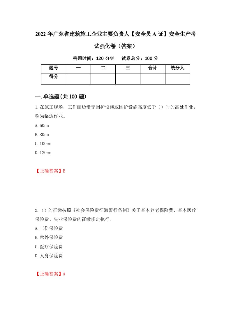 2022年广东省建筑施工企业主要负责人安全员A证安全生产考试强化卷答案第51次