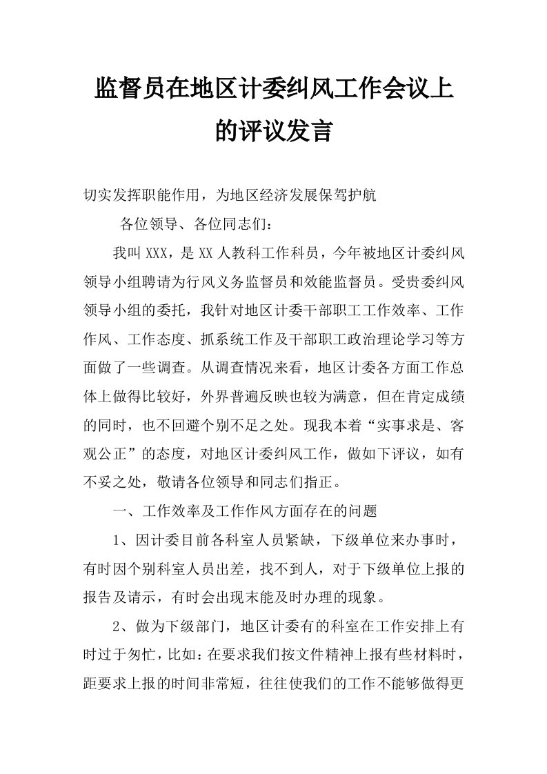 监督员在地区计委纠风工作会议上的评议发言