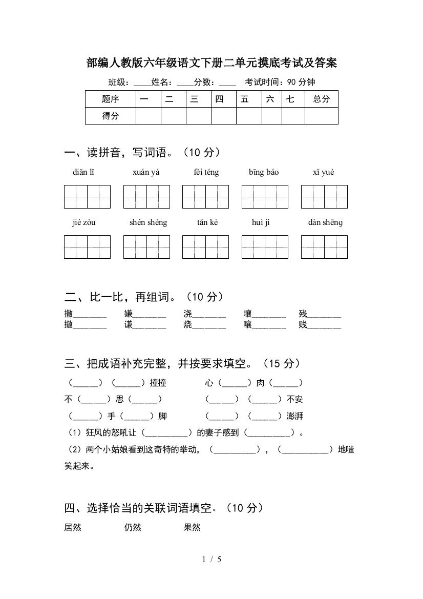 部编人教版六年级语文下册二单元摸底考试及答案