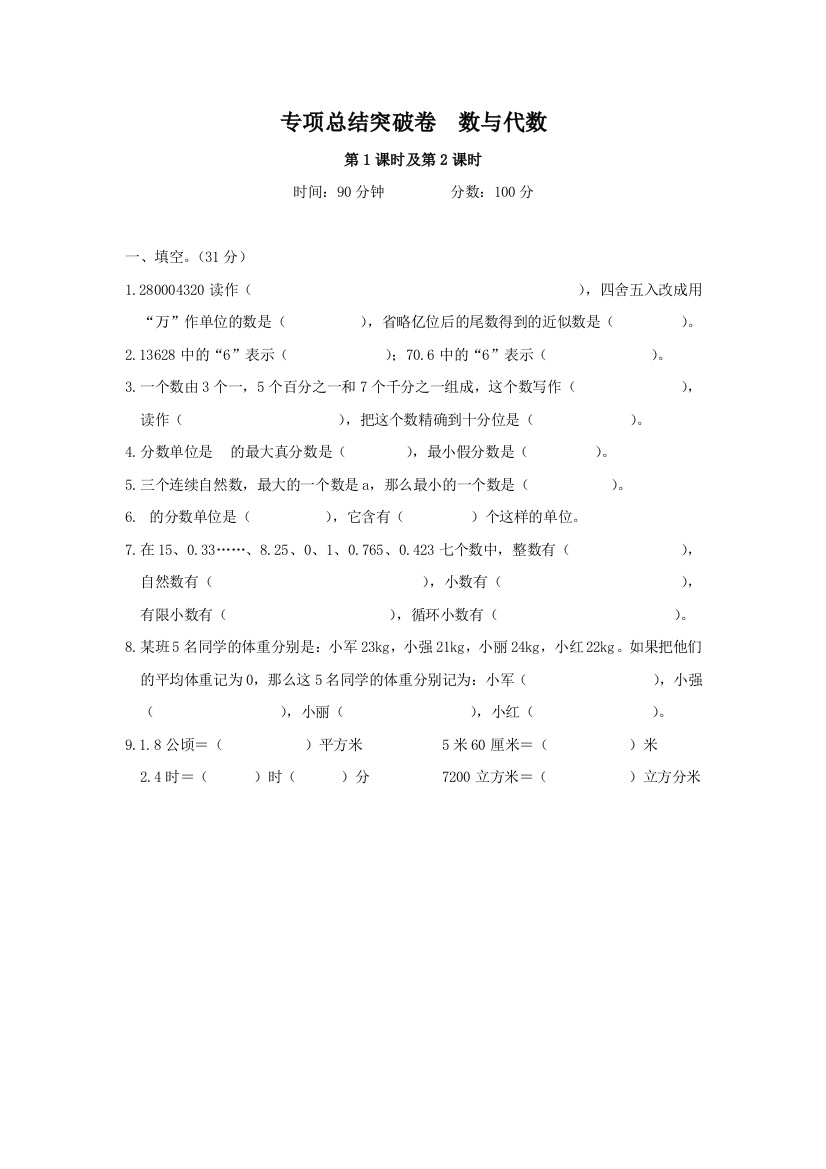 【小学中学教育精选】小学六年级数学下册数与代数专项总结突破卷