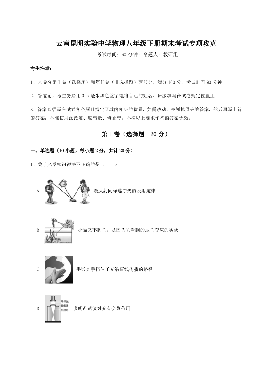 第四次月考滚动检测卷-云南昆明实验中学物理八年级下册期末考试专项攻克试题（含详解）