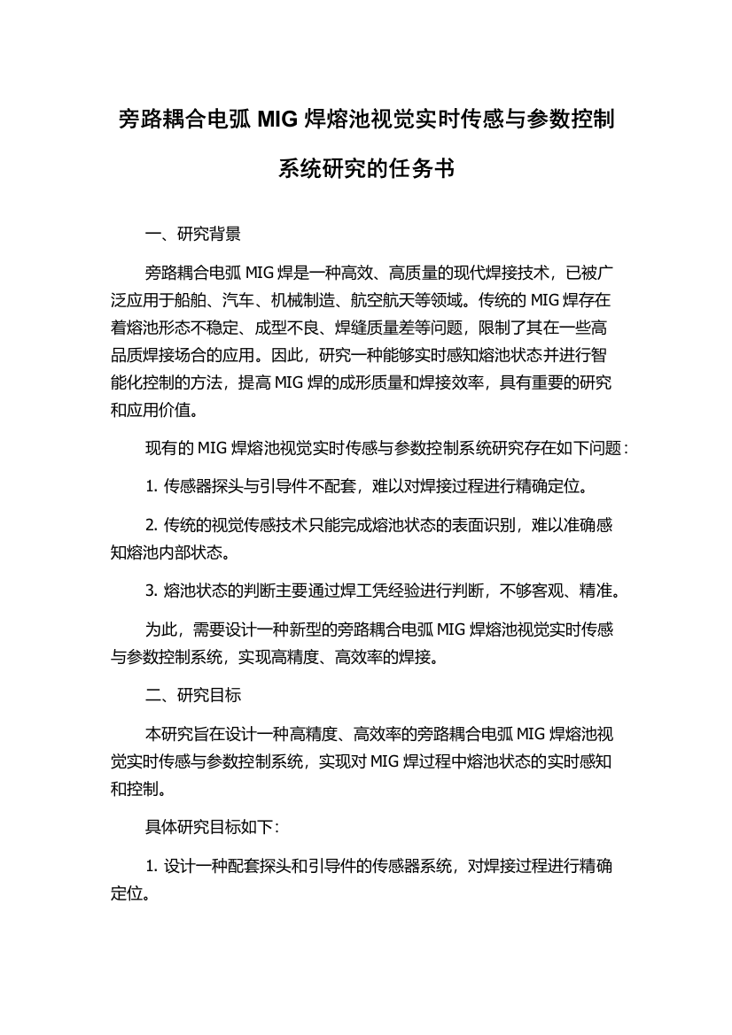 旁路耦合电弧MIG焊熔池视觉实时传感与参数控制系统研究的任务书