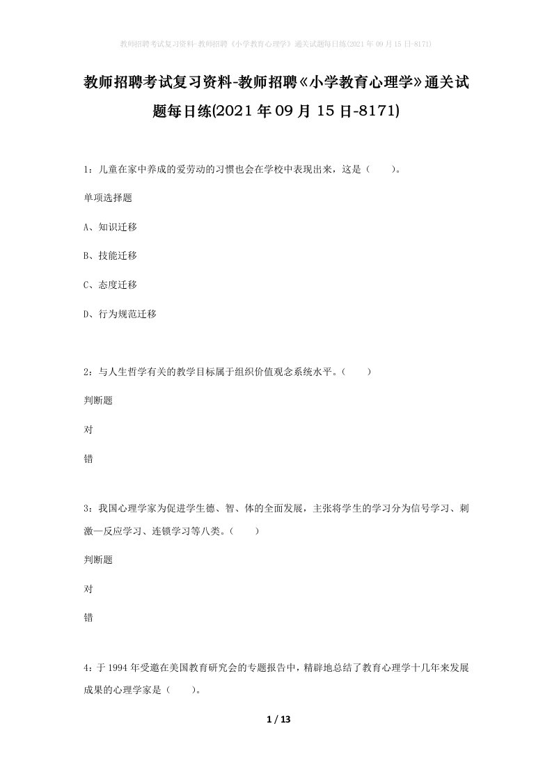 教师招聘考试复习资料-教师招聘小学教育心理学通关试题每日练2021年09月15日-8171