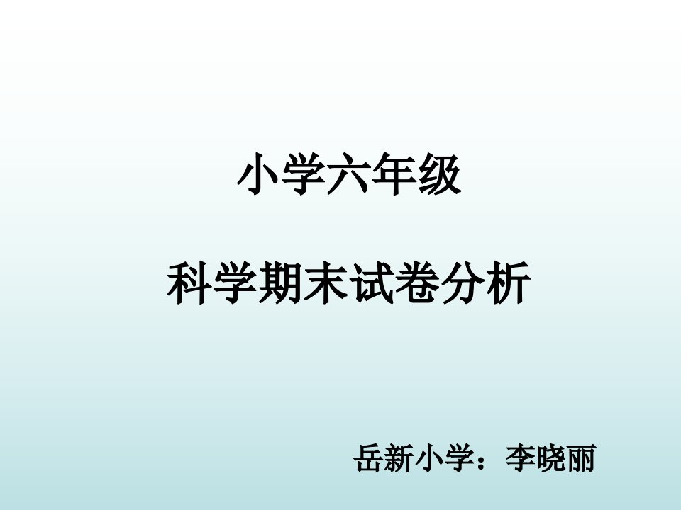 小学六年级科学期末试卷分析