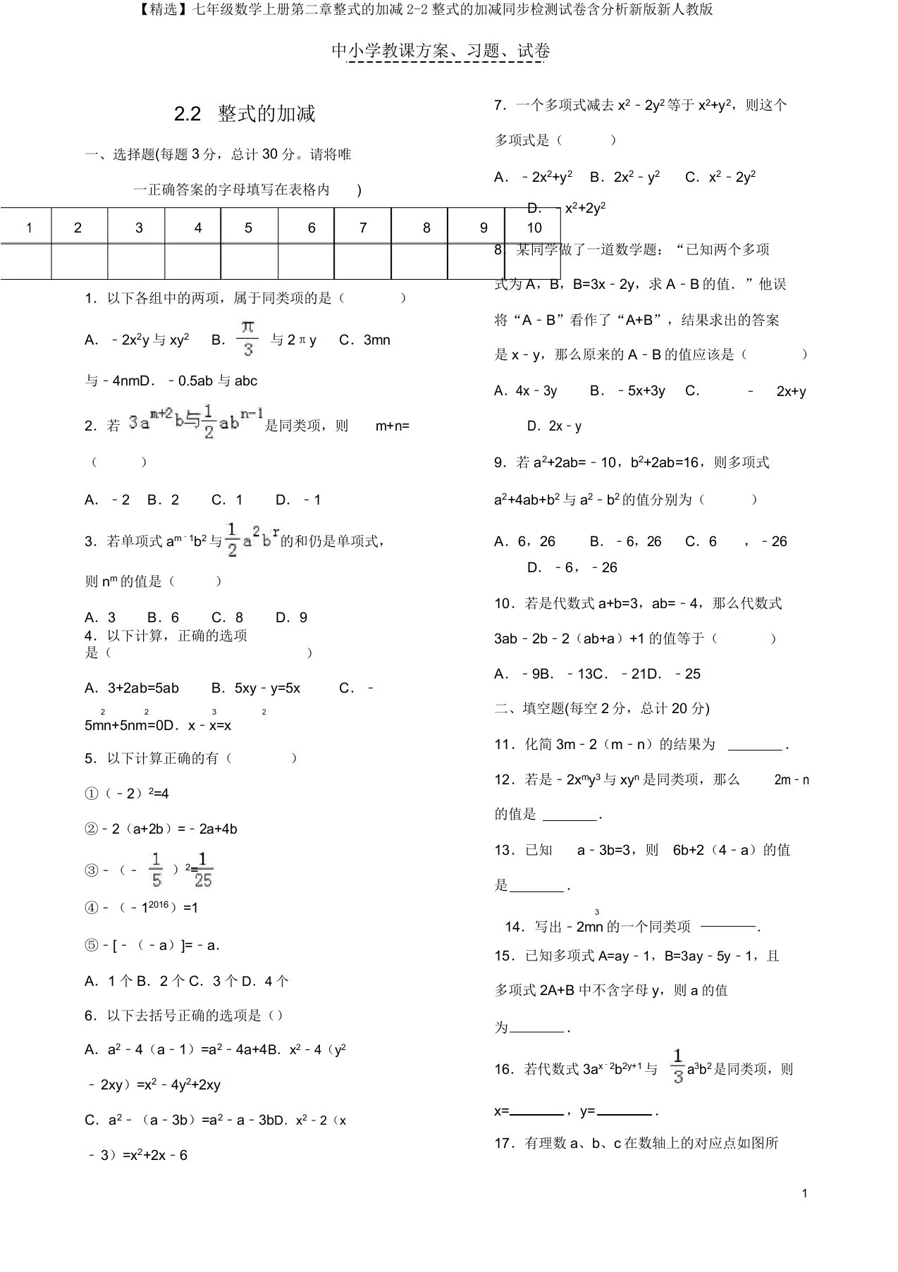 【精品】七年级数学上册第二章整式的加减2-2整式的加减同步检测试卷含解析新版新人教版