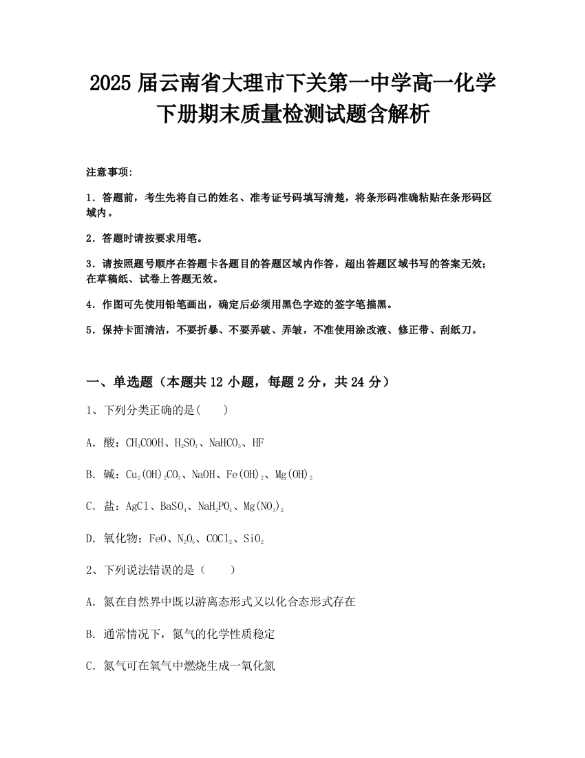 2025届云南省大理市下关第一中学高一化学下册期末质量检测试题含解析