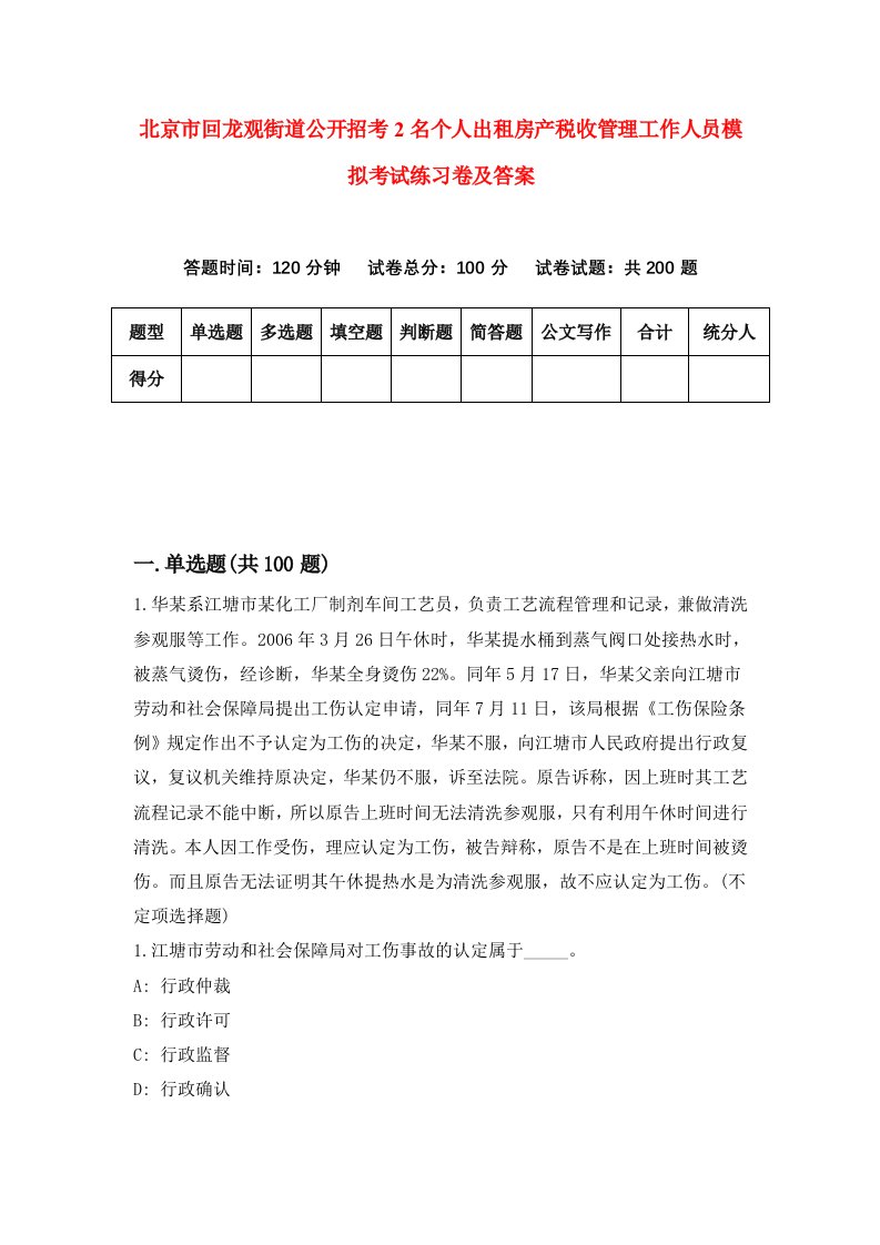 北京市回龙观街道公开招考2名个人出租房产税收管理工作人员模拟考试练习卷及答案1