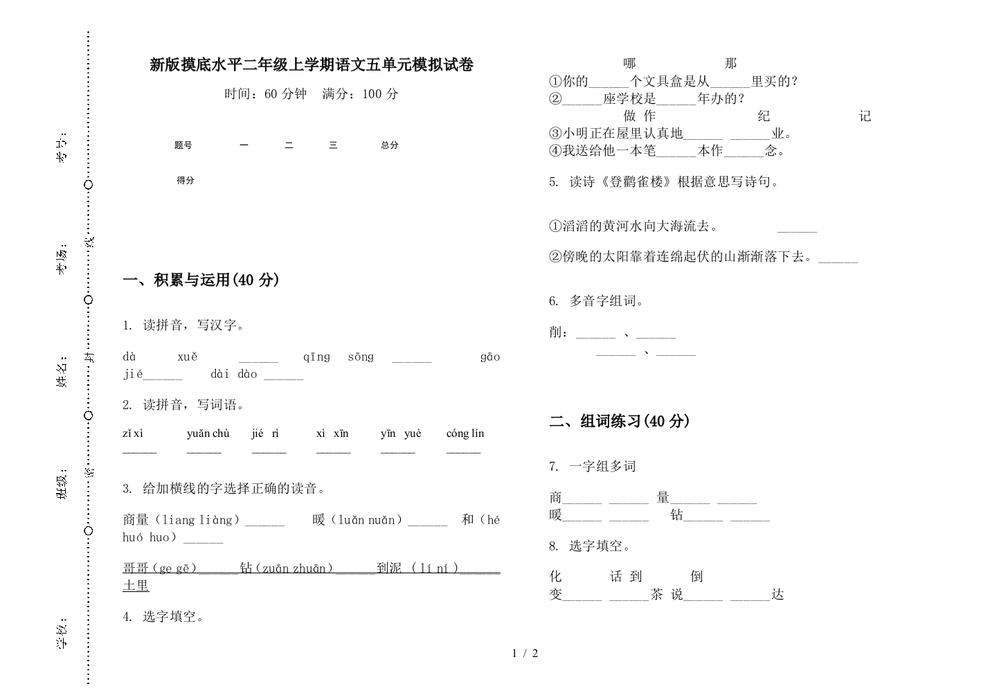 新版摸底水平二年级上学期语文五单元模拟试卷