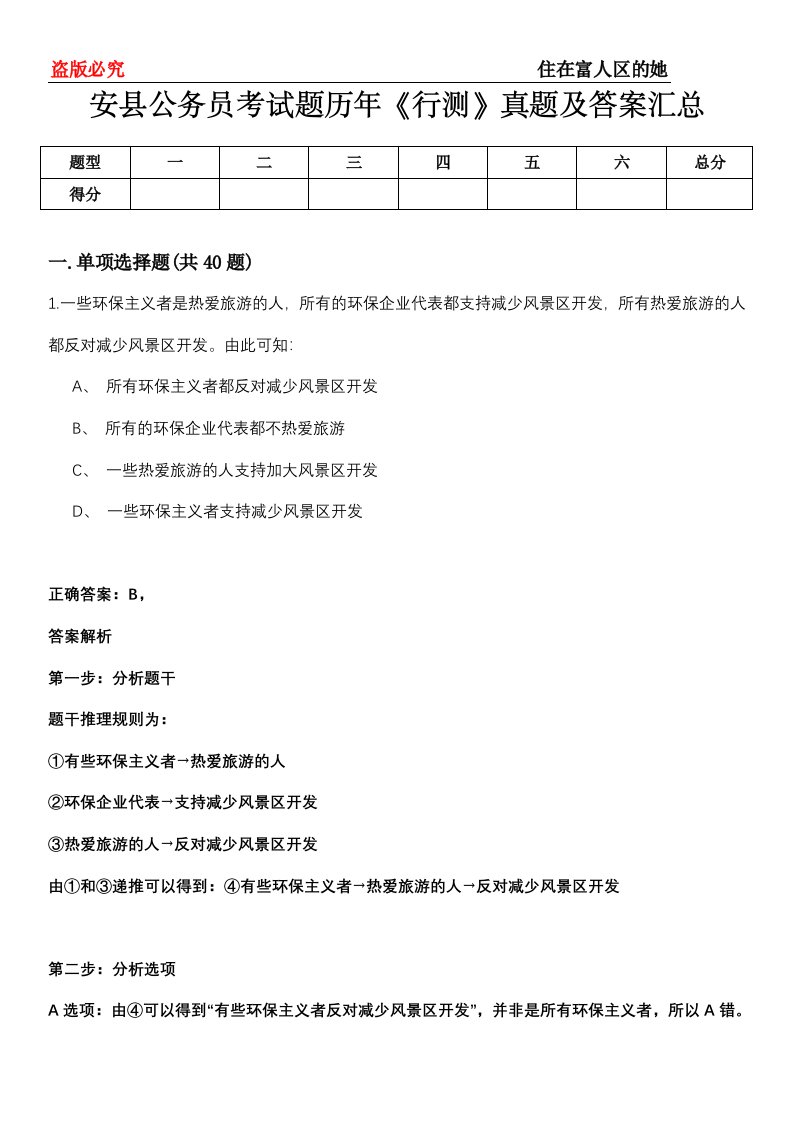 安县公务员考试题历年《行测》真题及答案汇总第0114期