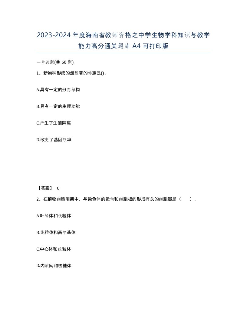 2023-2024年度海南省教师资格之中学生物学科知识与教学能力高分通关题库A4可打印版