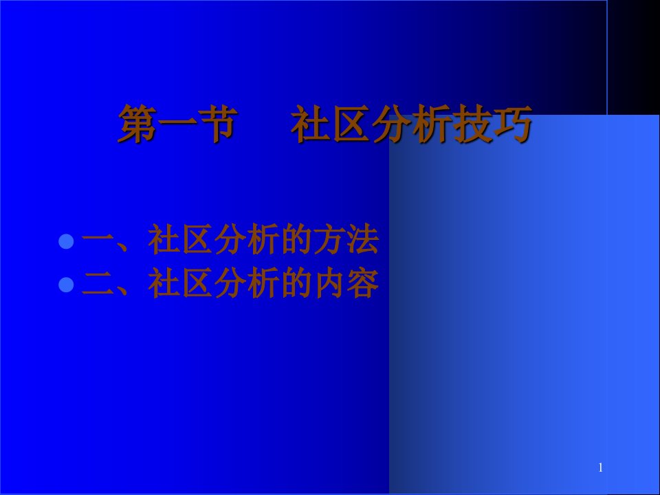 6社区工作的方法及技巧