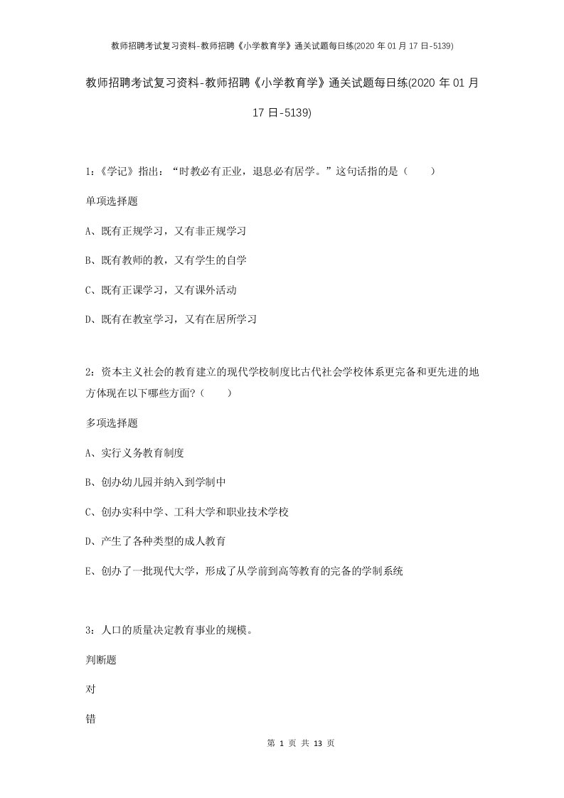 教师招聘考试复习资料-教师招聘小学教育学通关试题每日练2020年01月17日-5139