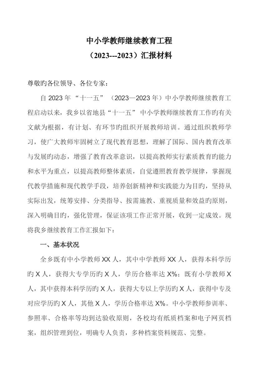 2023年乡镇继续教育工程汇报材料