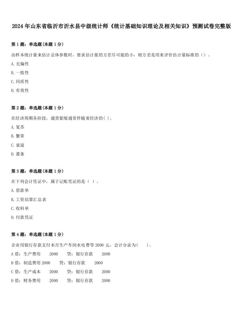 2024年山东省临沂市沂水县中级统计师《统计基础知识理论及相关知识》预测试卷完整版